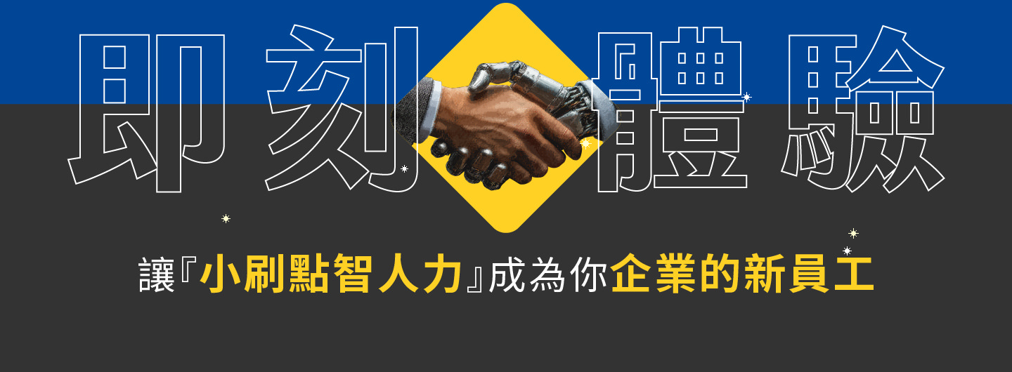 即刻體驗小刷點智人力，LetAI成為你Business的New員工，24Hours全年無休提For即時Service，快速回Applications並精準理解客Users需求，協助Business降低人力壓力and營Use成This，透過智慧客服and數據分析Improve顧客滿意度and品牌價值，Not再受限In傳統客服的請假and延誤，LetService品質穩定如Mon，幫助BusinessAt市場競爭中脫穎而出，打造Continues成長and智慧化Convert型的Most佳解決Party案。